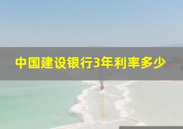 中国建设银行3年利率多少