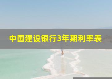 中国建设银行3年期利率表