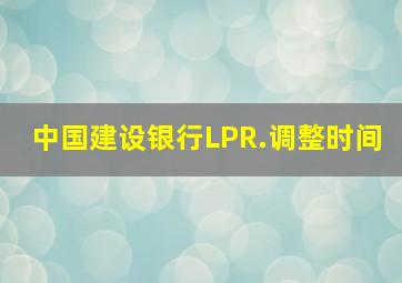 中国建设银行LPR.调整时间