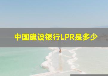 中国建设银行LPR是多少