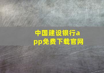 中国建设银行app免费下载官网