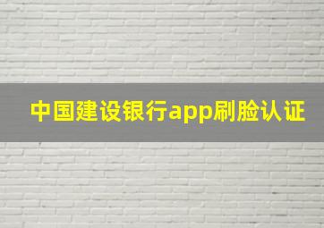 中国建设银行app刷脸认证