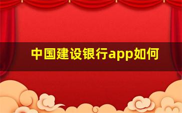 中国建设银行app如何