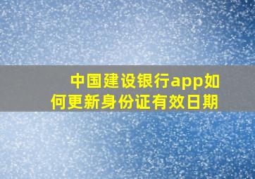 中国建设银行app如何更新身份证有效日期