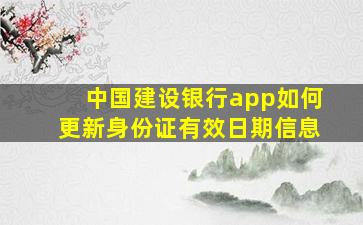 中国建设银行app如何更新身份证有效日期信息