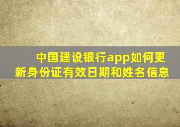 中国建设银行app如何更新身份证有效日期和姓名信息