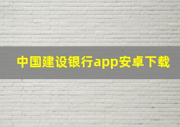 中国建设银行app安卓下载