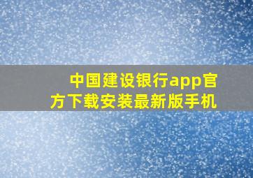 中国建设银行app官方下载安装最新版手机