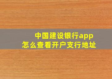 中国建设银行app怎么查看开户支行地址