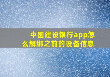 中国建设银行app怎么解绑之前的设备信息