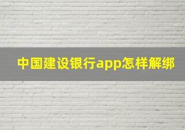 中国建设银行app怎样解绑