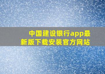 中国建设银行app最新版下载安装官方网站