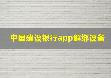 中国建设银行app解绑设备