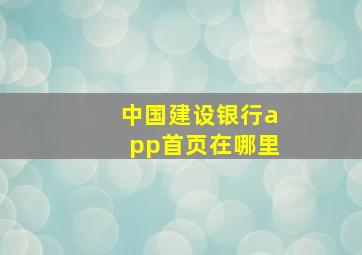 中国建设银行app首页在哪里