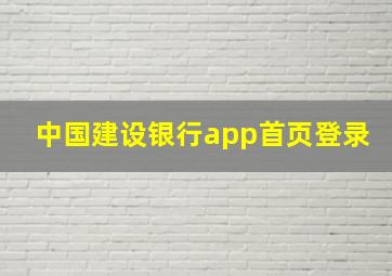 中国建设银行app首页登录