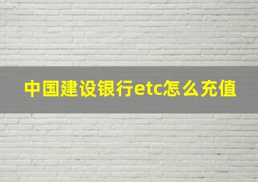 中国建设银行etc怎么充值