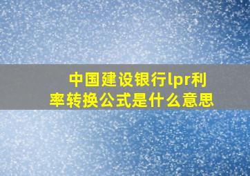 中国建设银行lpr利率转换公式是什么意思