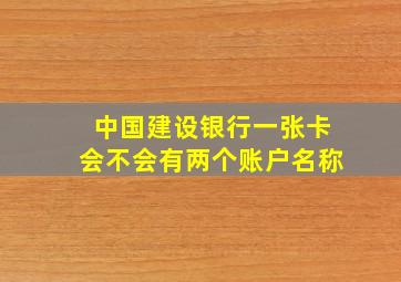 中国建设银行一张卡会不会有两个账户名称