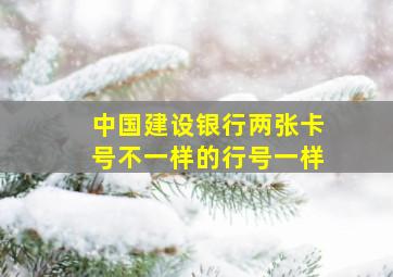 中国建设银行两张卡号不一样的行号一样