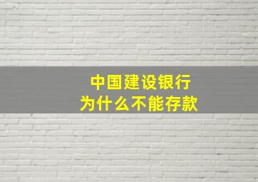 中国建设银行为什么不能存款