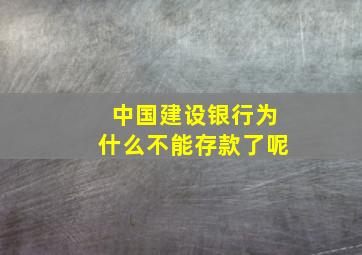 中国建设银行为什么不能存款了呢