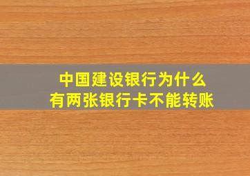 中国建设银行为什么有两张银行卡不能转账