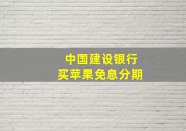 中国建设银行买苹果免息分期