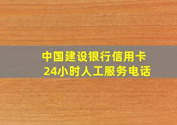 中国建设银行信用卡24小时人工服务电话