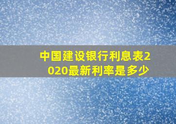 中国建设银行利息表2020最新利率是多少