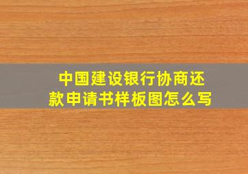 中国建设银行协商还款申请书样板图怎么写