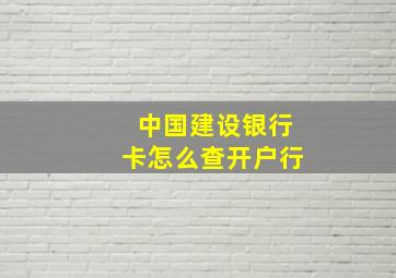 中国建设银行卡怎么查开户行