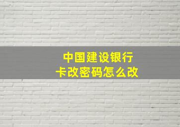 中国建设银行卡改密码怎么改