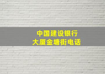 中国建设银行大厦金塘街电话