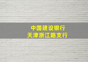 中国建设银行天津浙江路支行