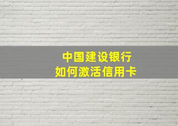 中国建设银行如何激活信用卡