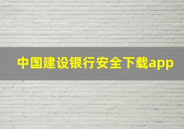 中国建设银行安全下载app