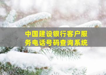 中国建设银行客户服务电话号码查询系统