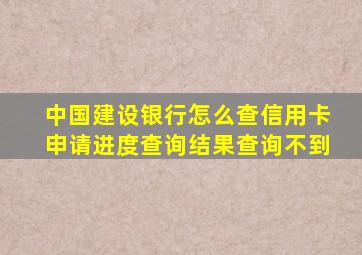 中国建设银行怎么查信用卡申请进度查询结果查询不到