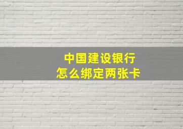 中国建设银行怎么绑定两张卡