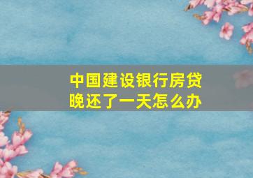 中国建设银行房贷晚还了一天怎么办