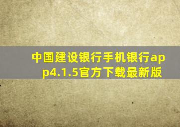 中国建设银行手机银行app4.1.5官方下载最新版