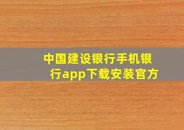 中国建设银行手机银行app下载安装官方