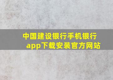 中国建设银行手机银行app下载安装官方网站