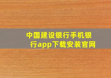 中国建设银行手机银行app下载安装官网