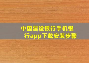 中国建设银行手机银行app下载安装步骤