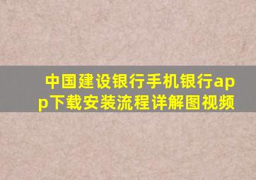 中国建设银行手机银行app下载安装流程详解图视频