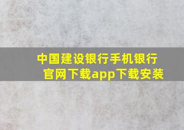 中国建设银行手机银行官网下载app下载安装