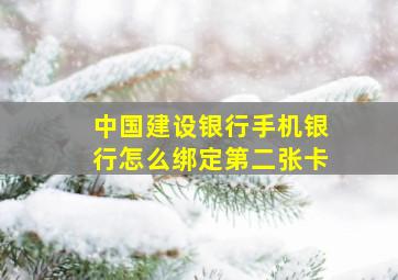 中国建设银行手机银行怎么绑定第二张卡