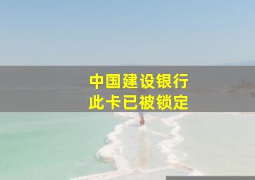 中国建设银行此卡已被锁定