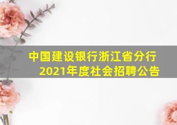 中国建设银行浙江省分行2021年度社会招聘公告